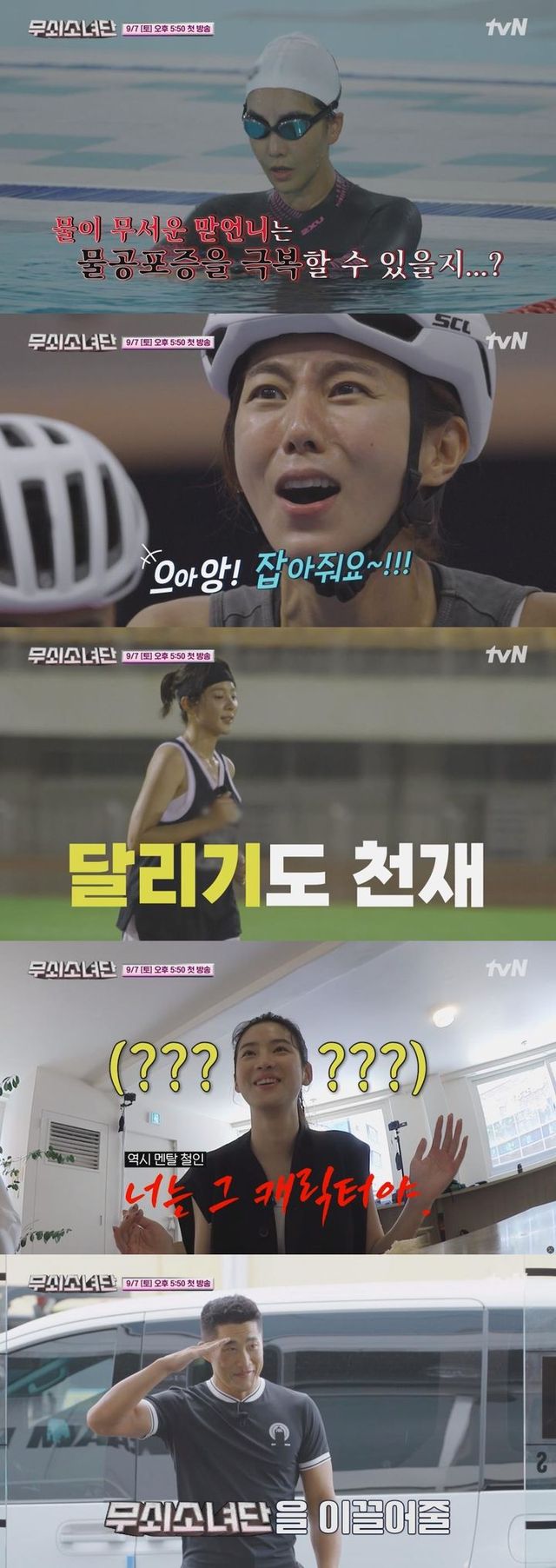 tvN 예능물 '무쇠소녀단'이 9월 7일 오후 5시 50분 첫 방송된다. (사진=tvN '무쇠소녀단' 하이라이트 영상 캡처) 2024.08.23.&nbsp; *재판매 및 DB 금지 / 사진 = 뉴시스