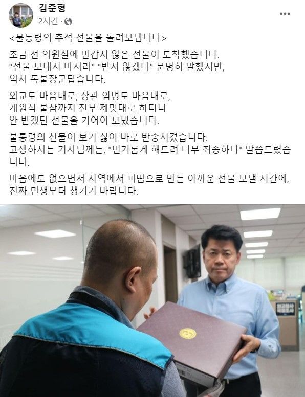 김준형 조국혁신당 의원이 4일 윤석열 대통령의 추석선물을 거절하는 인증 사진을 페이스북에 게재했다. [사진=김준형 의원 페이스북 갈무리] *재판매 및 DB 금지 / 사진 = 뉴시스
