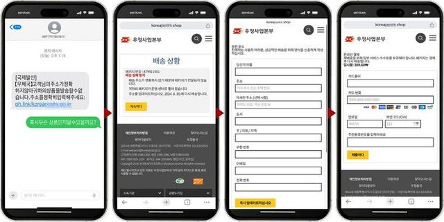 우체국 배송조회 사기 문자 개인정보 탈취 이미지(사진=누리랩 제공) *재판매 및 DB 금지 / 사진 = 뉴시스