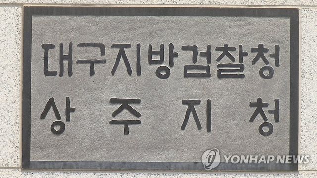 대구지검 상주지청[연합뉴스TV 제공]