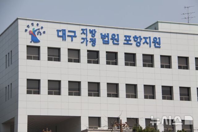 대구지방법원 포항지원 (사진=뉴시스)