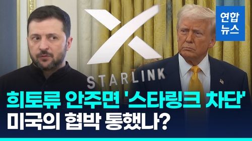 우크라-미국 희토류 협상 임박...스타링크 차단카드로 압박 / 사진 = 연합뉴스