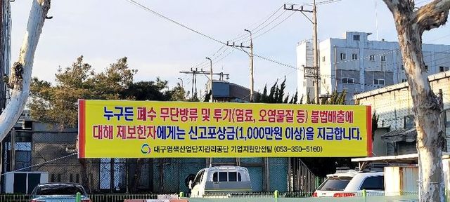 27일 대구 서구 염색산단 일대에 