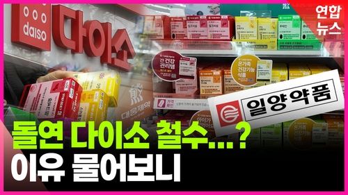 일양약품, 다이소 납품 5일 만에 '전격 철수' / 사진 = 연합뉴스