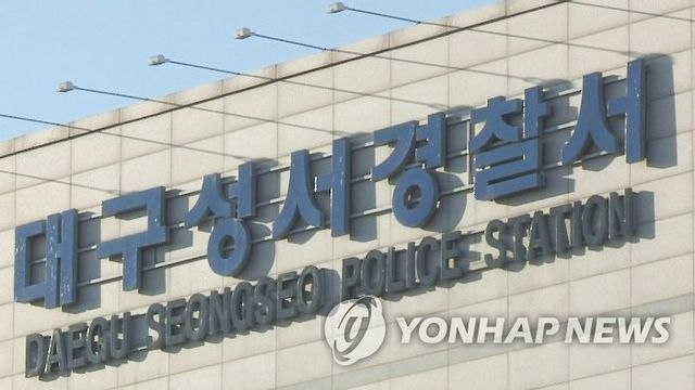 대구 성서경찰서[연합뉴스TV 캡처] / 사진 = 연합뉴스