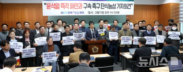 더민주전북혁신회의 관계자들이 11일 전북 전주시 전북특별자치도의회 기자회견장에서 '윤석열 파면 촉구 단식농성 기자회견'을 열고 질의에 답변하고 있다. 2025.03.11. / 사진 = 뉴시스