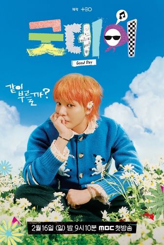 MBC 예능 '굿데이'[MBC 제공. 재판매 및 DB 금지]&nbsp; / 사진 = 연합뉴스