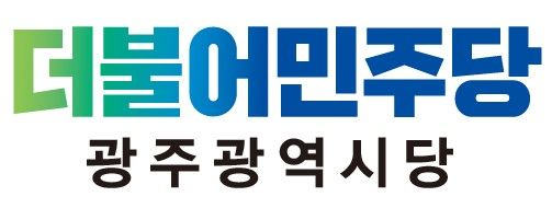 더불어민주당 광주시당[더불어민주당 광주시당 제공.재판매 및 DB 금지] / 사진 = 연합뉴스