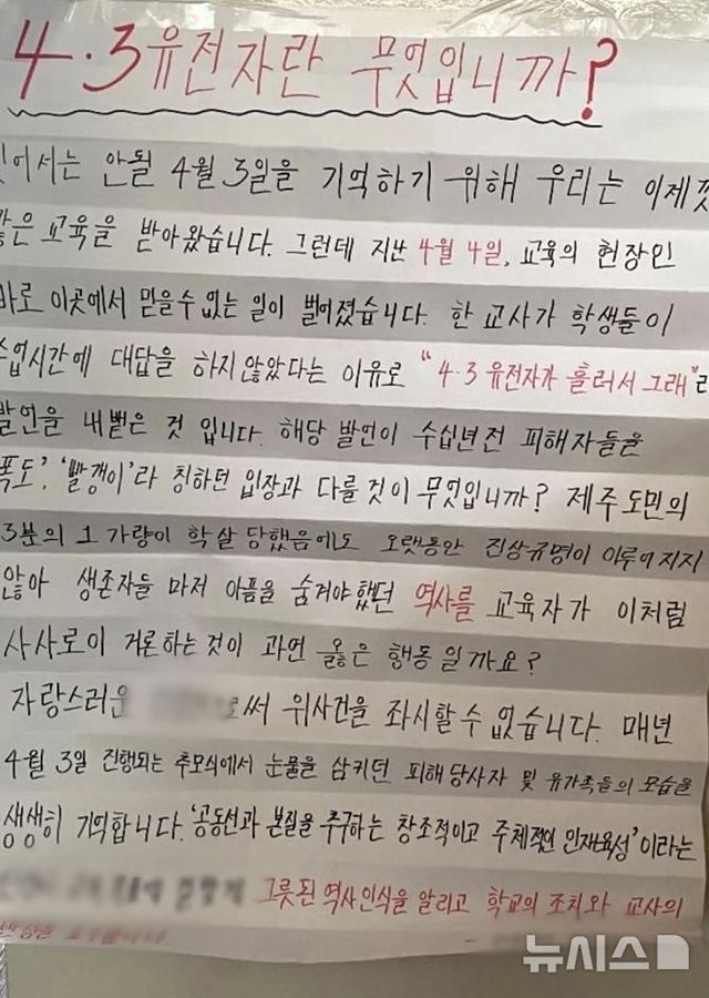 11일 오전 제주 한 여고에서 학생에게 4·3 폄하 발언을 한 교사를 규탄하는 대자보가 붙여져 있다. (사진=독자 제공) 2025.04.11.&nbsp; / 사진 = 뉴시스