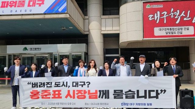 더불어민주당 대구지역 지방의원들이 9일 오후 대구시청 산격청사 앞에서 홍준표 대구시장을 비난하는 기자회견을 열고 있다. 2025.04.09&nbsp; *재판매 및 DB 금지 / 사진 = 뉴시스
