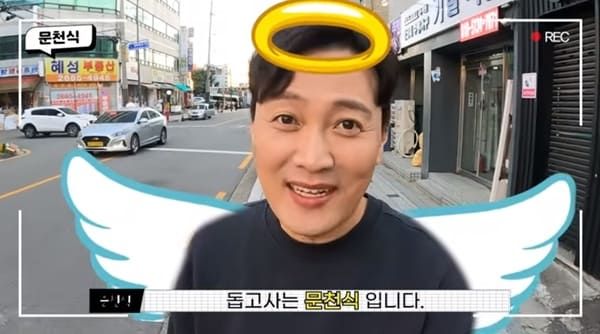 유튜브 '돕고사는 문천식'