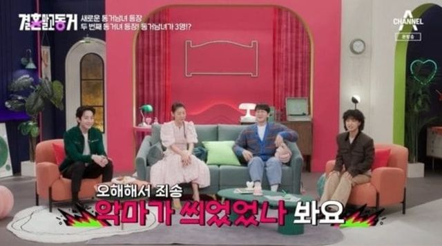 사진 = 채널A '결혼 말고 동거'