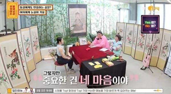 KBS Joy '무엇이든 물어보살'