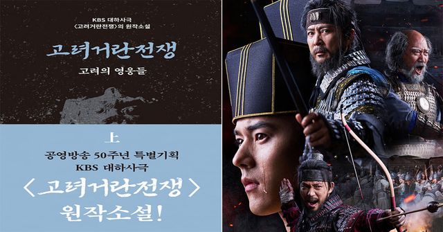 KBS,GoryeoGoryeoWar