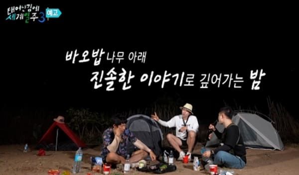 MBC '태어난 김에 세계일주3'