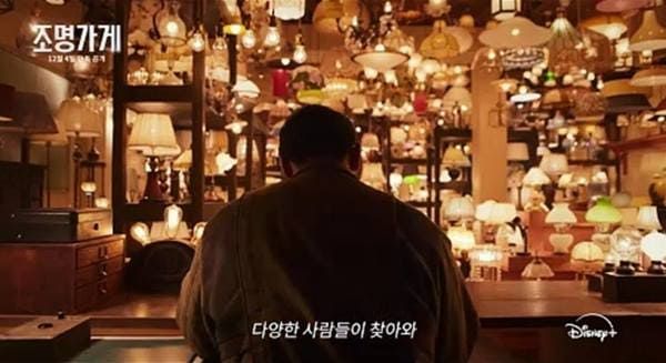 디즈니플러스 '조명가게'
