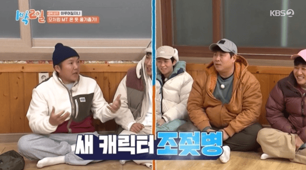 KBS2 '1박 2일 시즌4'