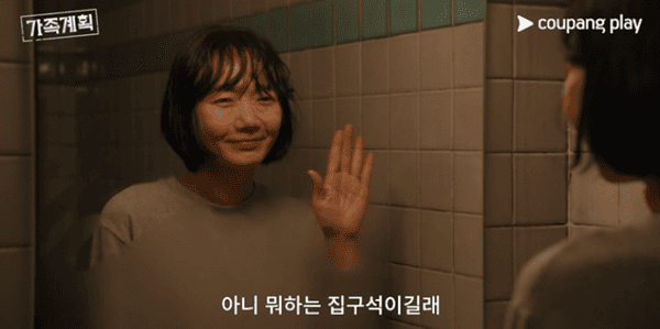 쿠팡플레이 '가족계획'