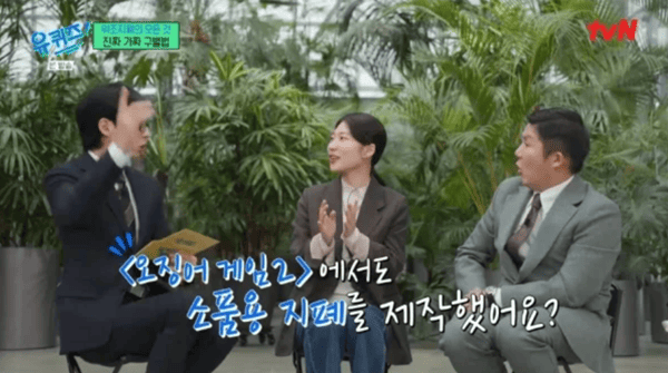 tvN '유 퀴즈 온 더 블럭'