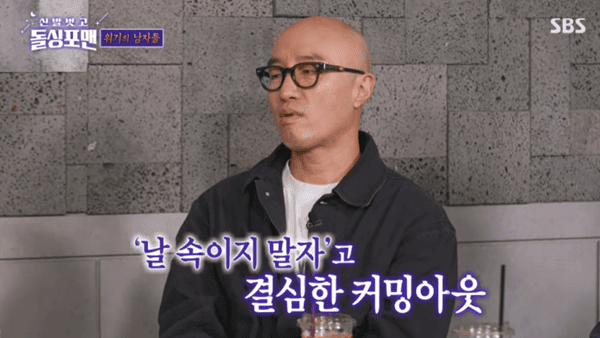 SBS '신발벗고 돌싱포맨'