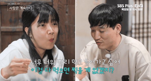 ENA, SBS 플러스 '나는 솔로, 그 후 사랑은 계속된다'