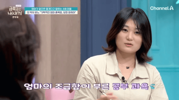 채널A '요즘 육아 - 금쪽같은 내 새끼'