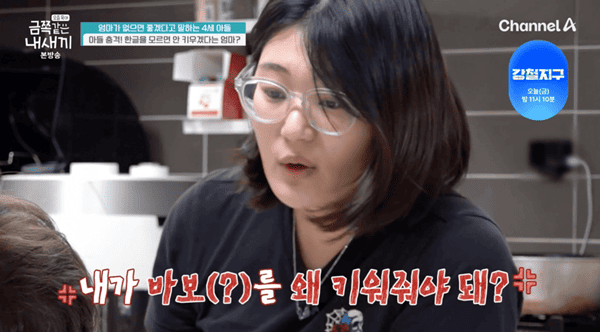 채널A '요즘 육아 - 금쪽같은 내 새끼'