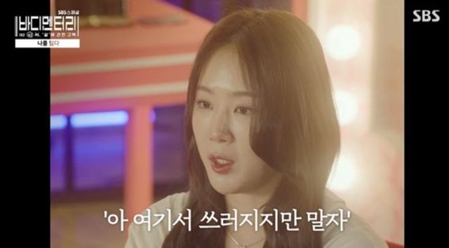 출처:SBS 스페셜 '바디멘터리-'살'에 관한 고백'