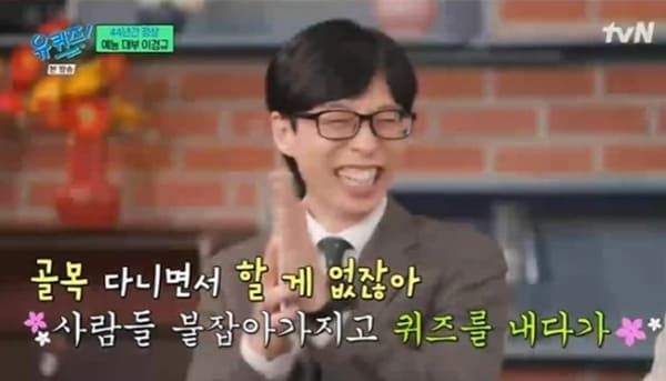 tvN '유 퀴즈 온 더 블럭'