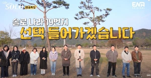 ENA, SBS 플러스 '나는 솔로'