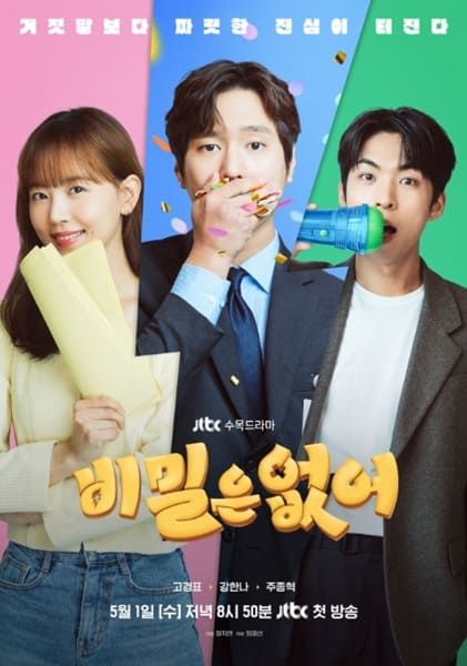 JTBC '비밀은 없어'