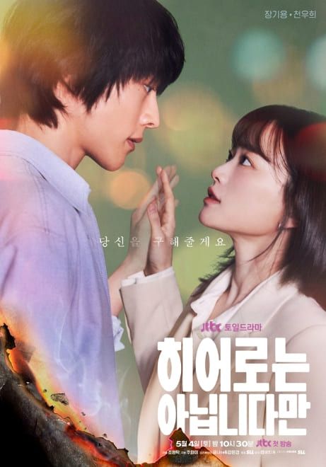 JTBC '히어로는 아닙니다만'