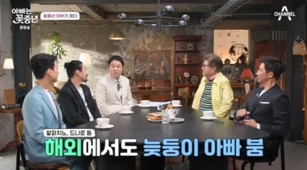 채널A '아빠는 꽃중년'