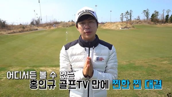 유튜브 '홍인규 골프TV'