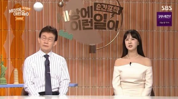 SBS '순간포착 세상에 이런 일이'