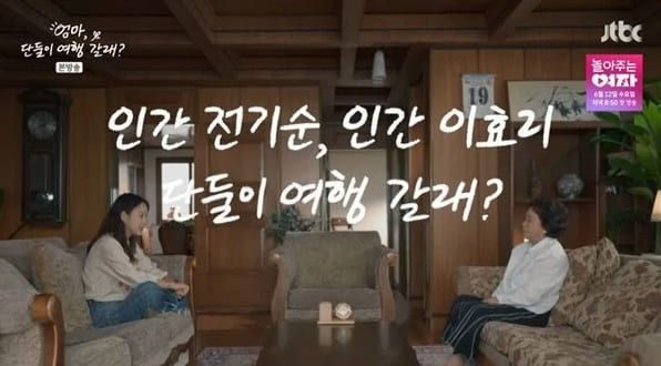 JTBC '엄마, 단둘이 여행 갈래?'