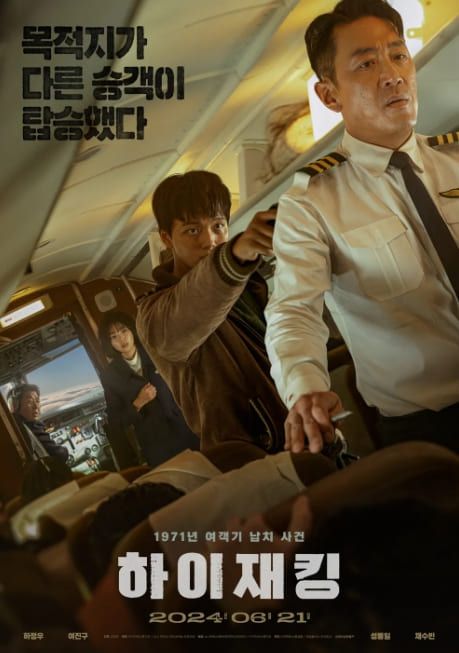 영화 '하이재킹'