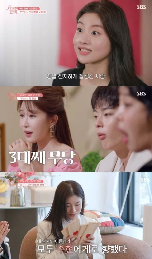 사진=SBS '신들린 연애'