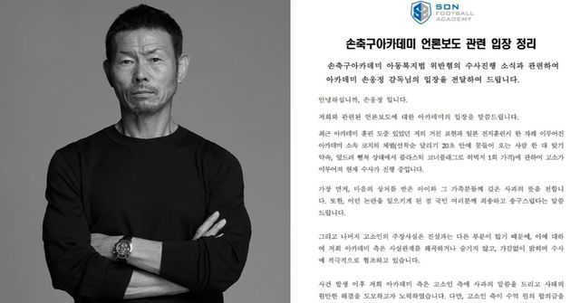 손축구아카데미 손웅정 감독/손축구아카데미 입장문