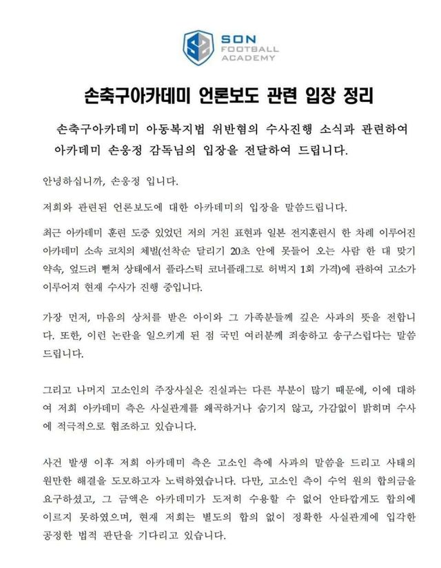 손축구아카데미 입장문