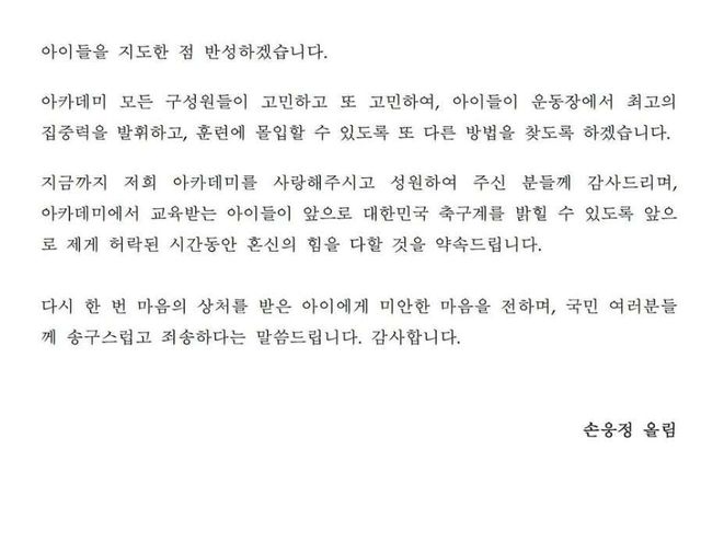 손축구아카데미 입장문