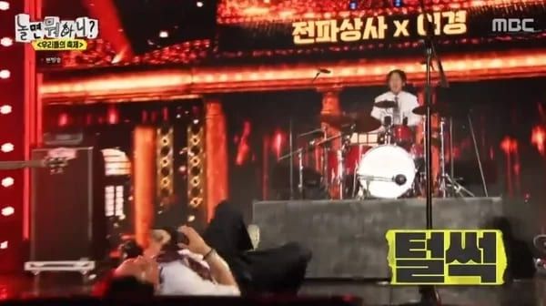 MBC '놀면 뭐하니?'