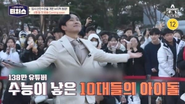 채널A '성적을 부탁해 티처스'