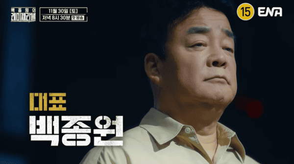 ENA '백종원의 레미제라블'