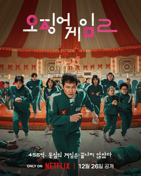 넷플릭스 '오징어게임2'