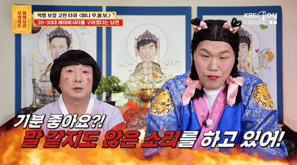 KBS Joy '무엇이든 물어보살'