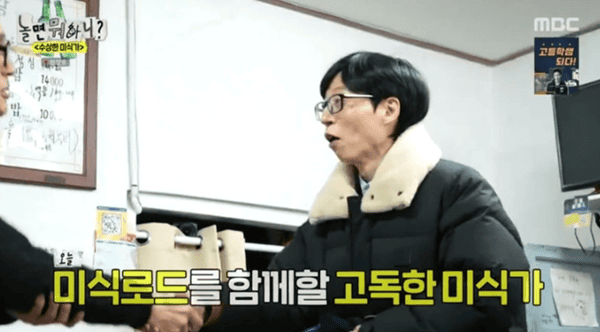 MBC '놀면 뭐하니?'