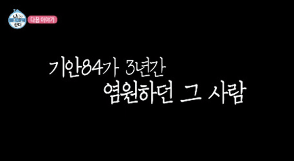 MBC '나 혼자 산다'