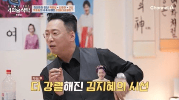 채널A '절친 토큐멘터리 4인용식탁'