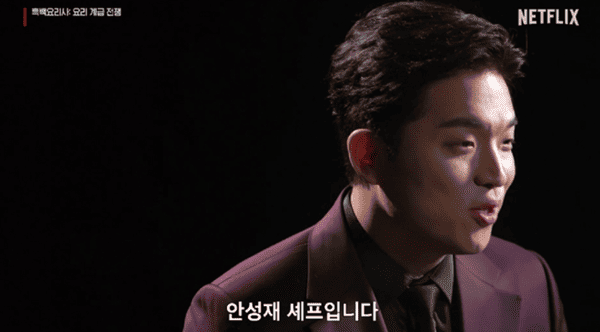 넷플릭스 '흑백요리사'